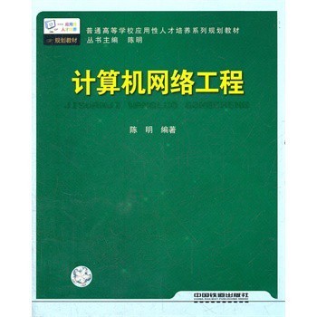 計算機網(wǎng)絡(luò)工程 技術(shù)基石與實踐指南
