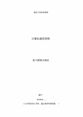 計算機通信網(wǎng)絡(luò)與計算機網(wǎng)絡(luò)工程期末考試復(fù)習提綱